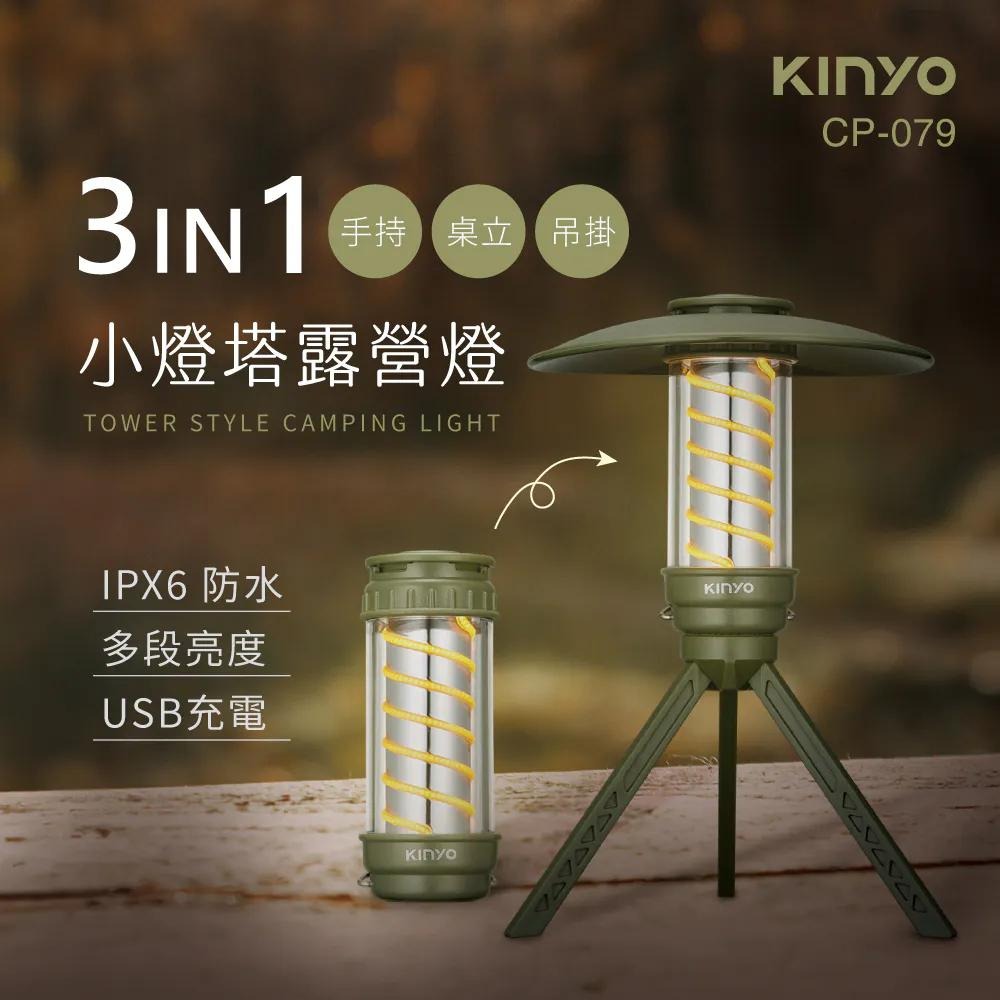 KINYO 耐嘉 CP-079 小燈塔百變螺旋露營燈 IPX6 防水 多段亮度 USB充電 充電露營燈 露營燈 光華-細節圖3