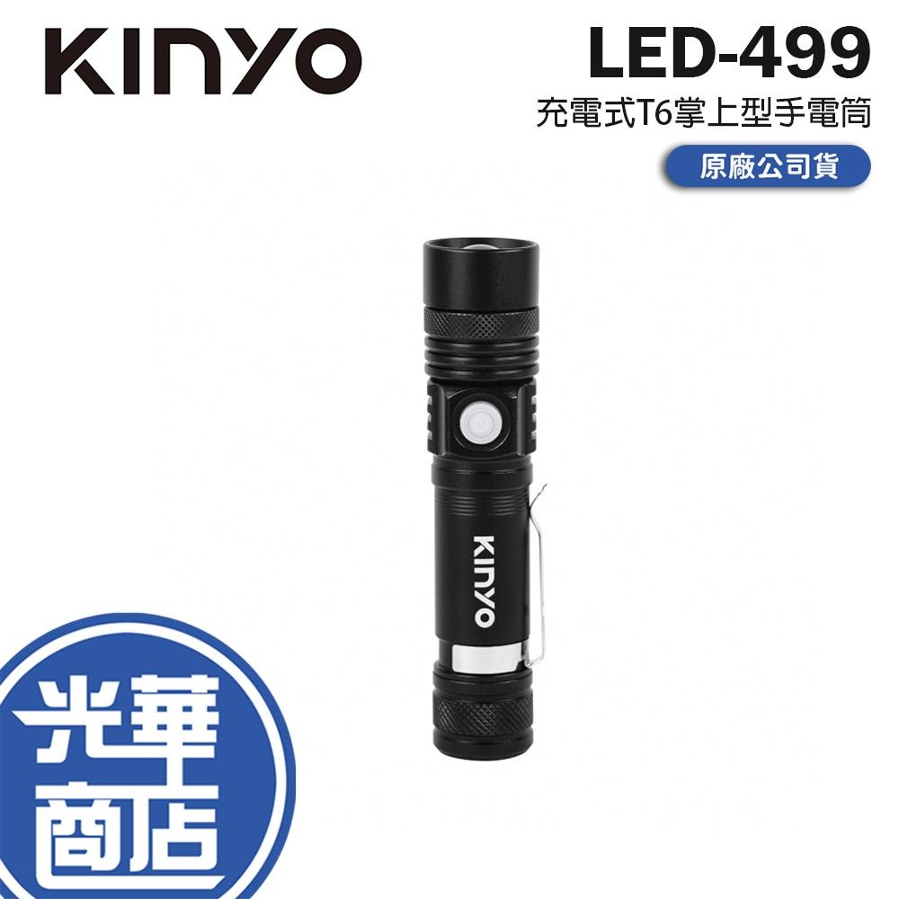 KINYO 耐嘉 LED-499 充電式T6掌上型手電筒 LED手電筒 充電式手電筒 高亮度 五檔光源 光華