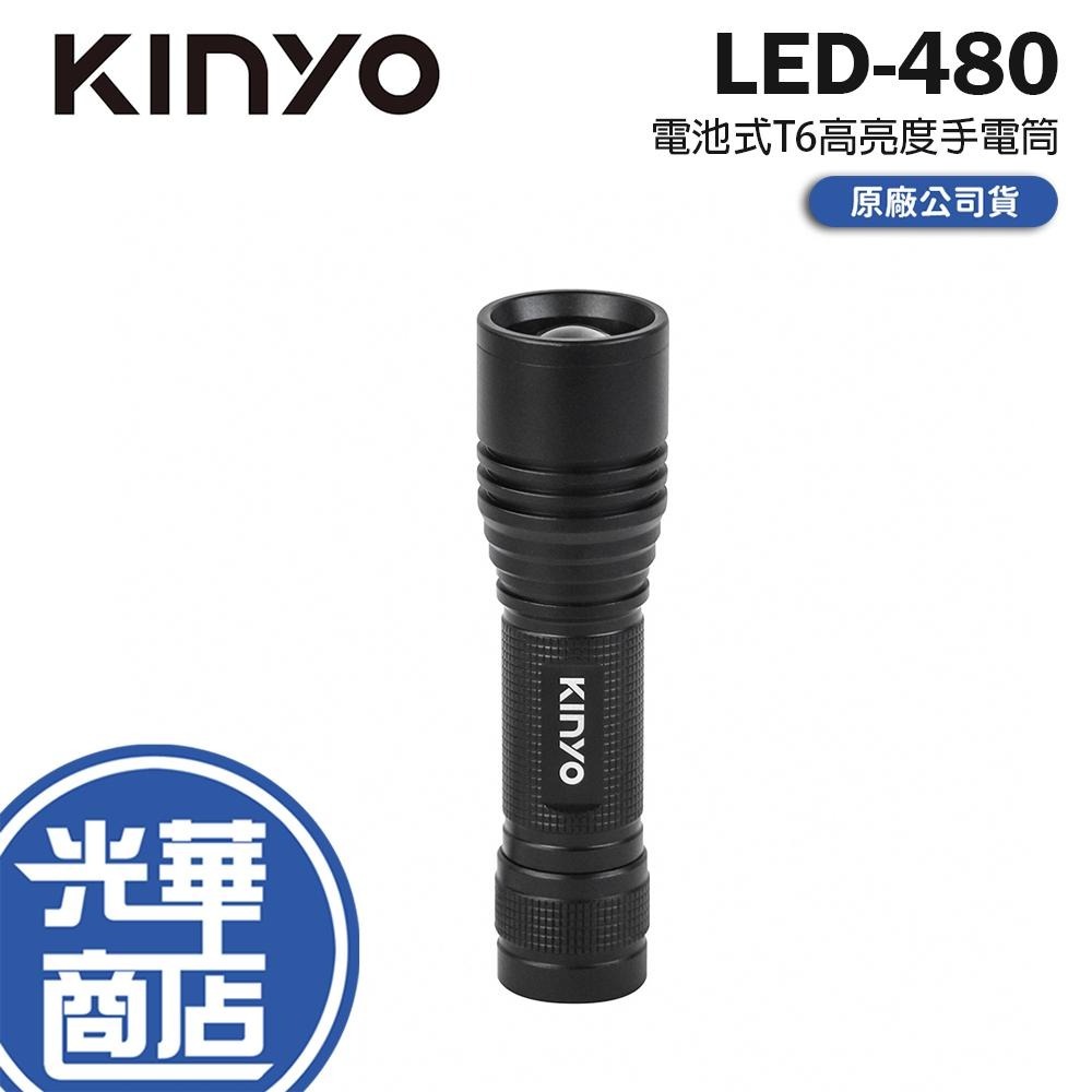 KINYO 耐嘉 LED-480 電池式T6高亮度手電筒 LED手電筒 電池式手電筒 高亮度 五檔光源 光華