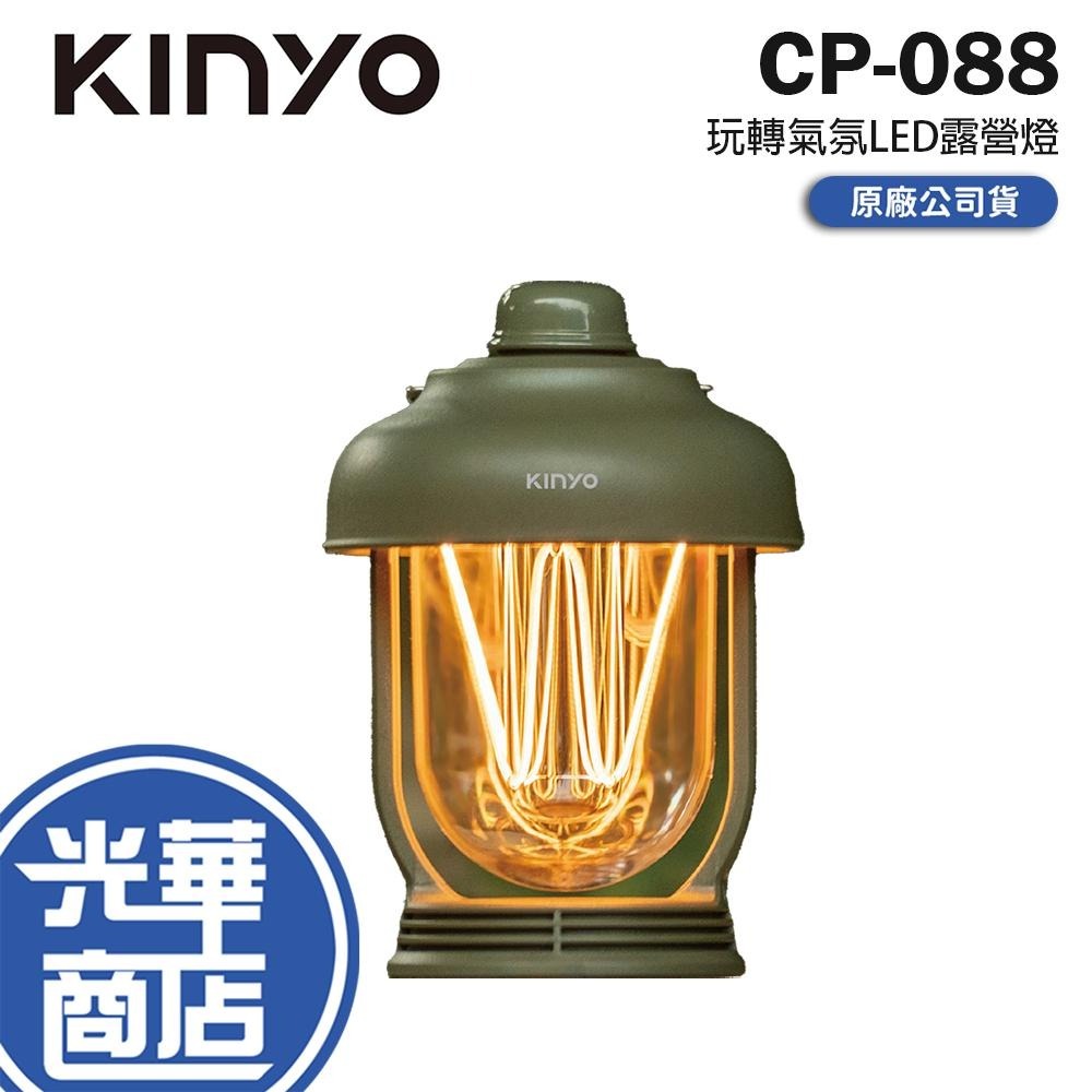 KINYO 耐嘉 CP-088 玩轉氣氛LED露營燈 IPX6 防水 無段調光 LED露營燈 露營燈