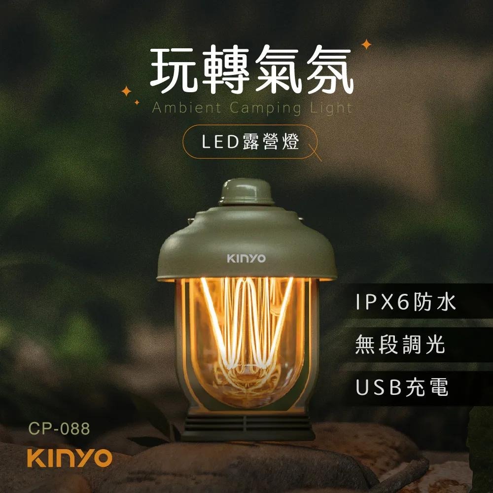 KINYO 耐嘉 CP-088 玩轉氣氛LED露營燈 IPX6 防水 無段調光 LED露營燈 露營燈-細節圖3