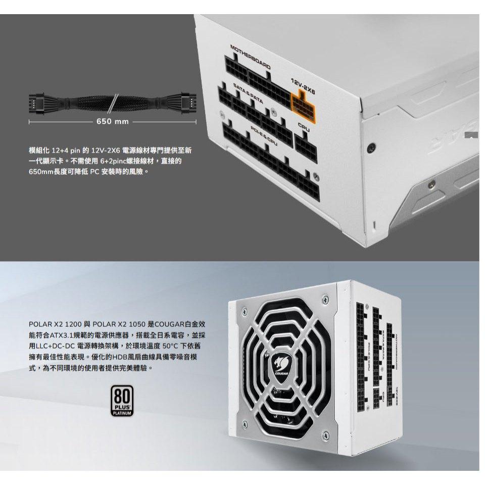 COUGAR 美洲獅 POLAR X2 1050W 白金牌 ATX3.1 電源供應器 十年保 公司貨-細節圖4