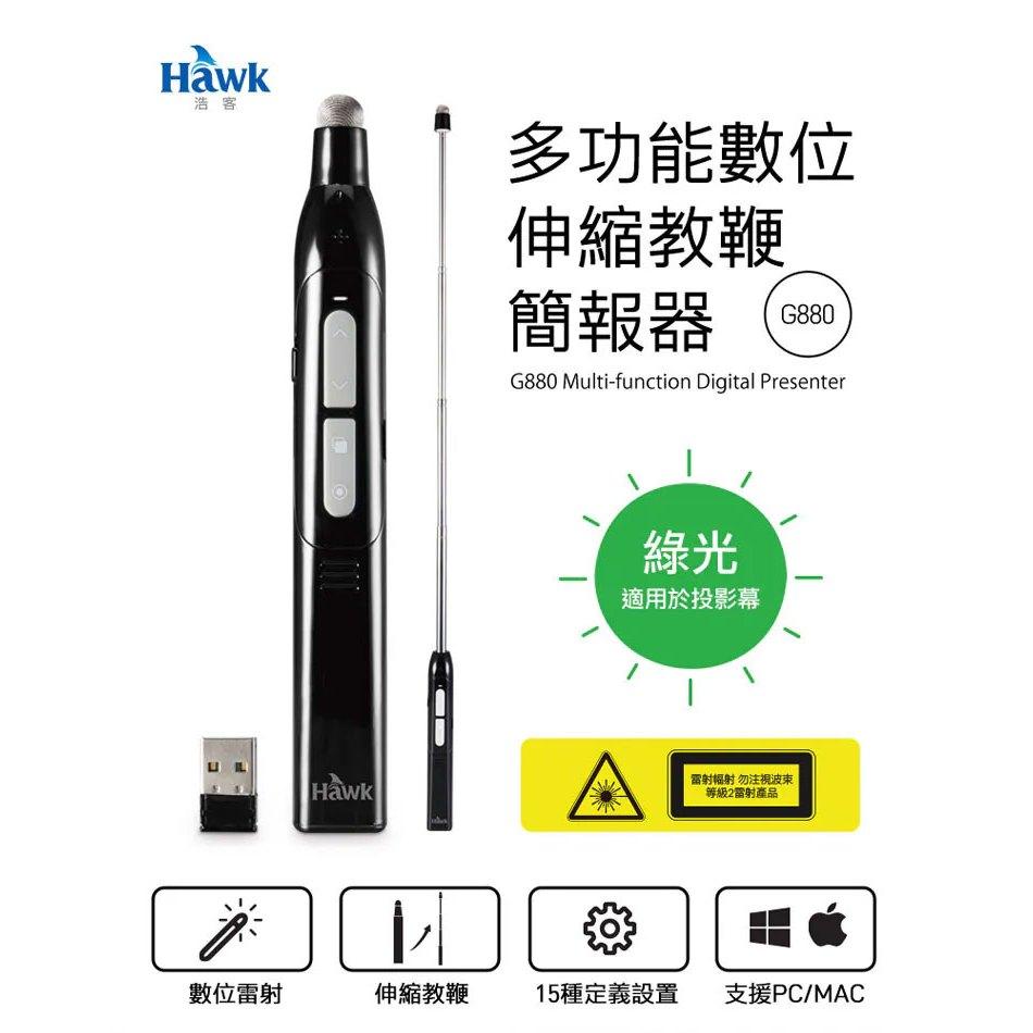 Hawk 浩客 G880 多功能數位伸縮教鞭簡報器 簡報器 簡報筆 教鞭簡報器 光華商場 公司貨-細節圖3