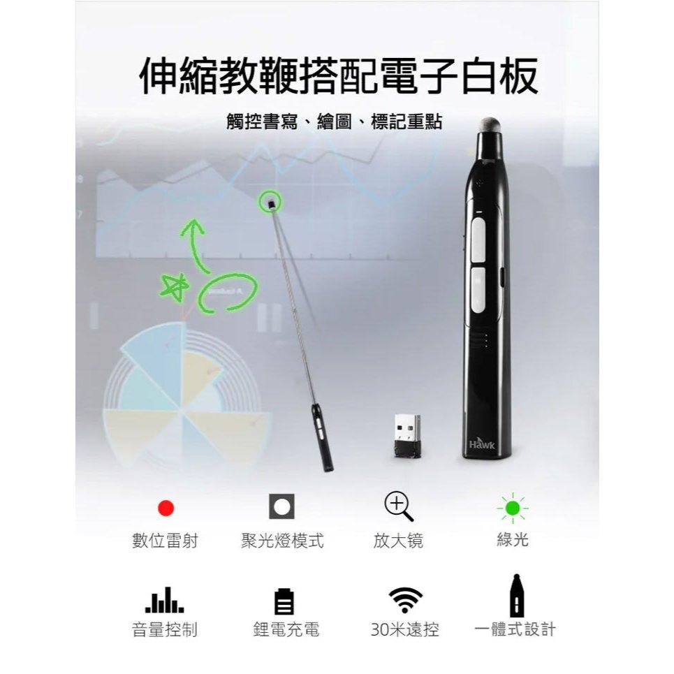Hawk 浩客 G880 多功能數位伸縮教鞭簡報器 簡報器 簡報筆 教鞭簡報器 光華商場 公司貨-細節圖4