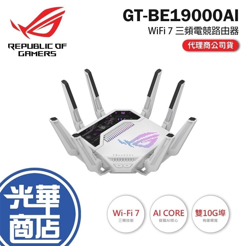 ASUS 華碩 ROG GT-BE19000AI－WiFi 7 三頻電競路由器 路由器 分享器 WIFI機 公司貨 光華