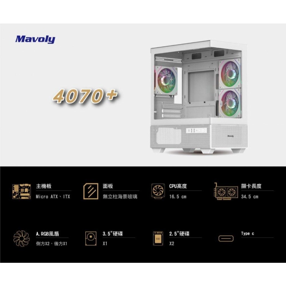 Mavoly 松聖 4070+(WHITE) M-ATX 電腦機殼 無立柱 卡長345 3x預裝風扇 光華商場-細節圖3