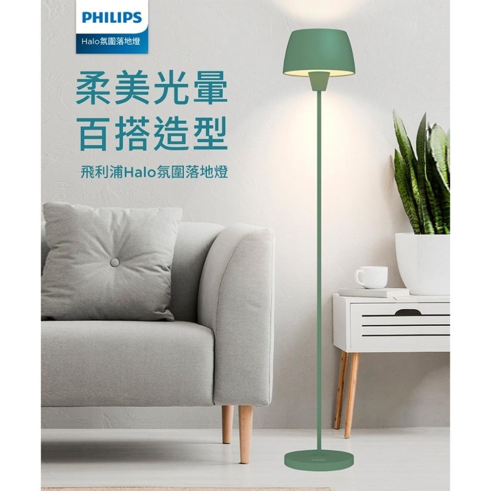 Philips 飛利浦 Halo氛圍落地燈 立燈 燕麥灰 羅勒綠 黑色 立燈 臥室燈 PW013 PW014 PW015-細節圖5