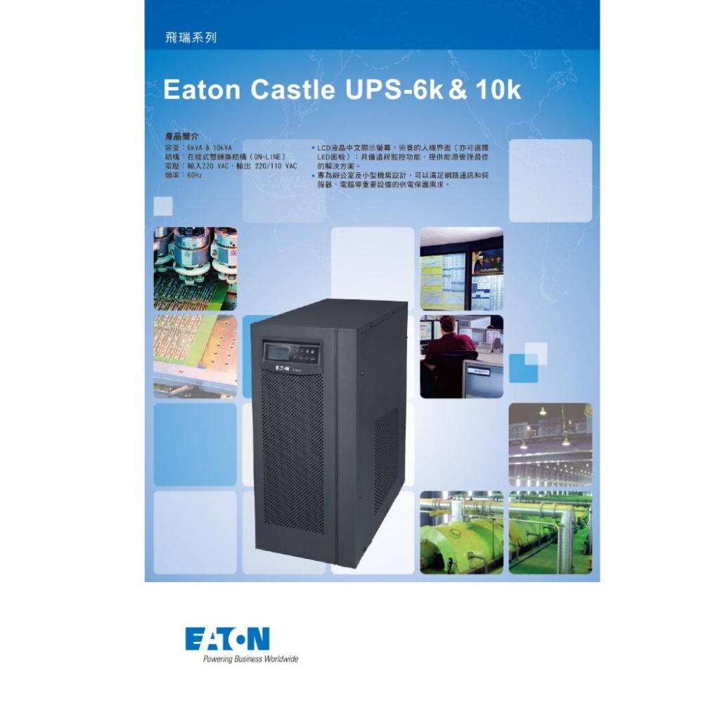 EATON 伊頓 C6000F－6000VA／4800W 在線式不斷電系統 UPS 不斷電系統 不斷電 C-6000F-細節圖3