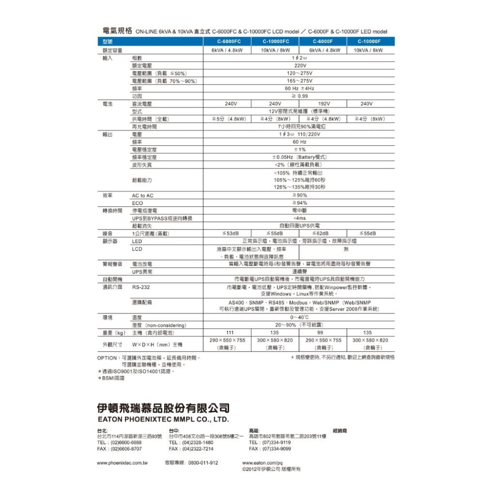 EATON 伊頓 C6000F－6000VA／4800W 在線式不斷電系統 UPS 不斷電系統 不斷電 C-6000F-細節圖4