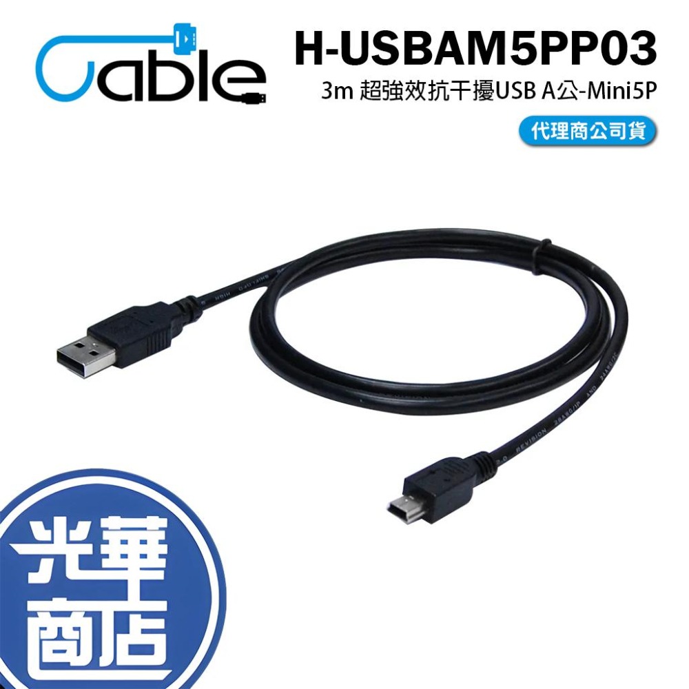 Cable H-USBAM5PP03 超強效抗干擾USB A公-Mini5P 3公尺 3m 電腦線 300cm 光華商場
