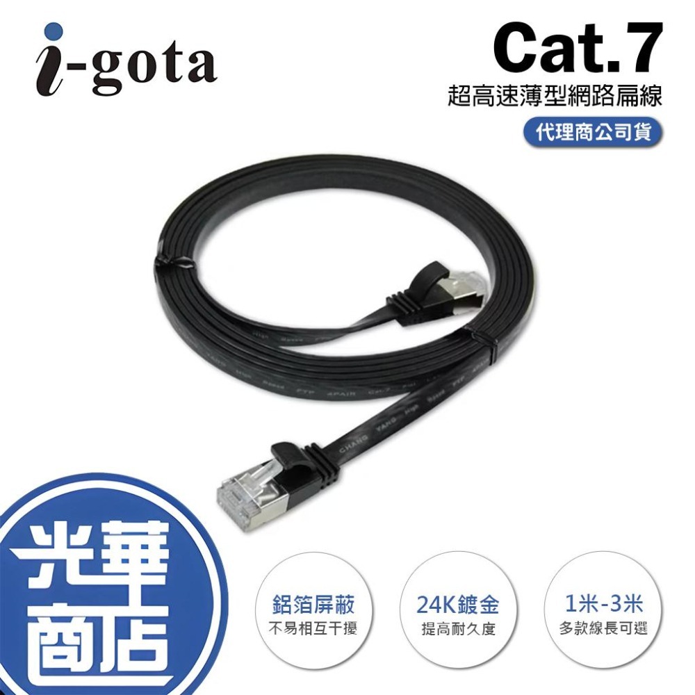 i-gota Cat.7超高速薄型網路扁線 1米/2米/3米 1m/2m/3m 電腦線 網路線 光華商場