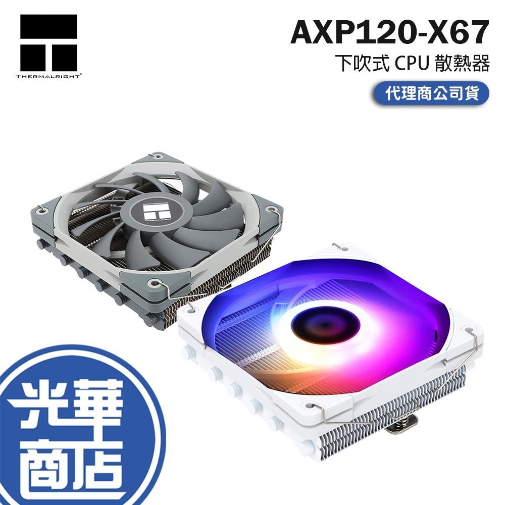 Thermalright 利民 AXP120-X67 下吹式 CPU 散熱器 67mm 公司貨 兩年保 光華