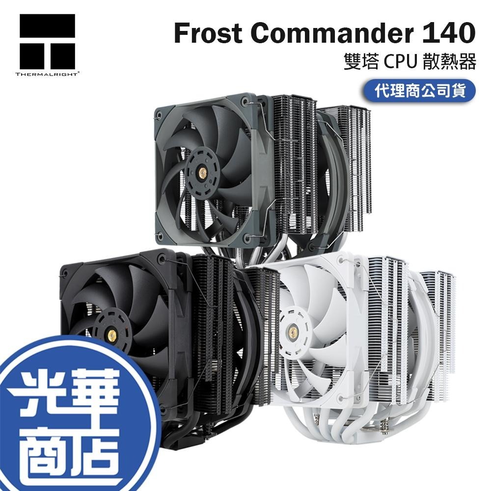 Thermalright 利民 Frost Commander 140 雙塔 CPU 散熱器 雙風扇 公司貨 光華