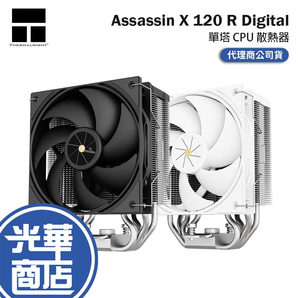 Thermalright 利民 Assassin X 120 R Digital 單塔 CPU 散熱器 單風扇 光華