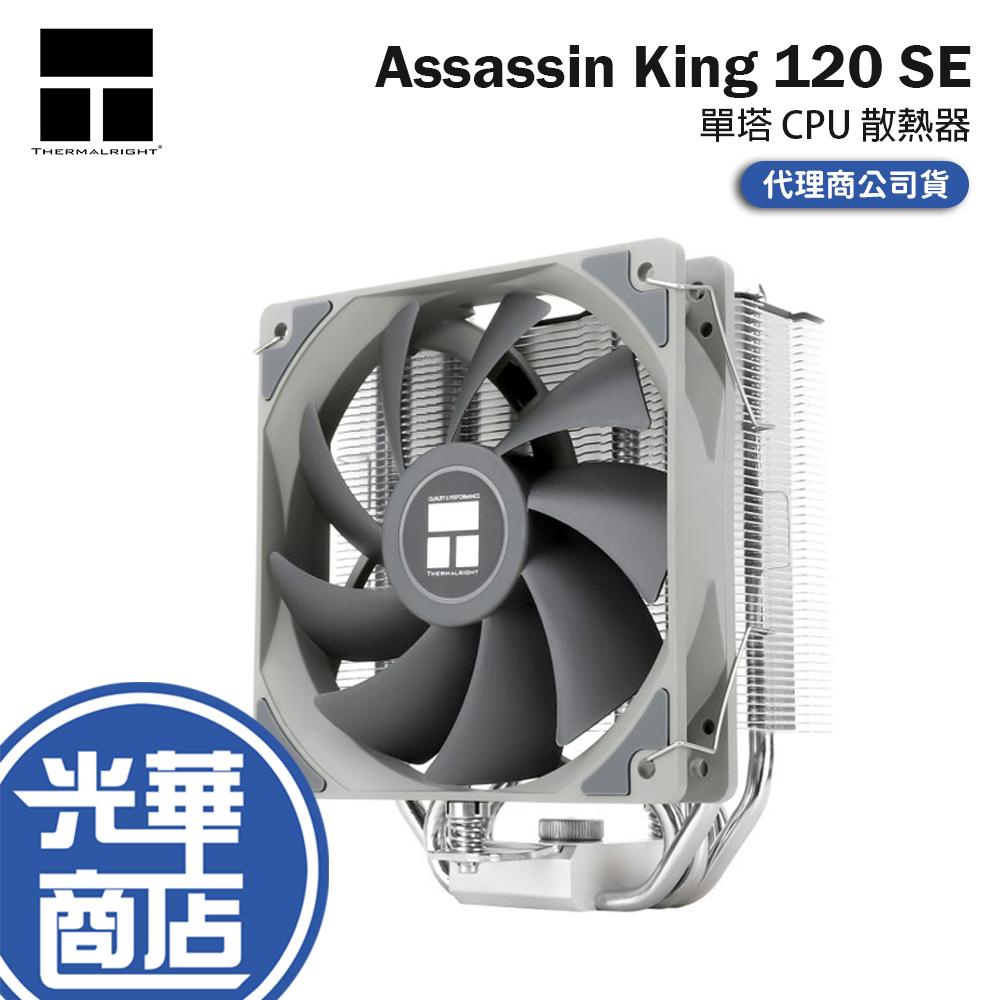 Thermalright 利民 Assassin King 120 SE 單塔 CPU 散熱器 單風扇 公司貨 光華