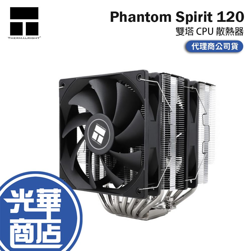 Thermalright 利民 Phantom Spirit 120 雙塔 CPU 散熱器 雙風扇 公司貨 光華