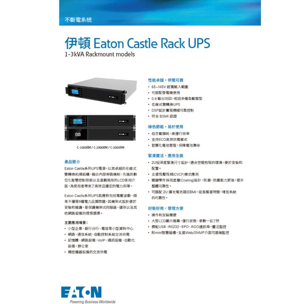 Eaton 伊頓 C3000RM 在線式不斷電系統(機架) UPS 機架式不斷電 公司貨 光華-細節圖3