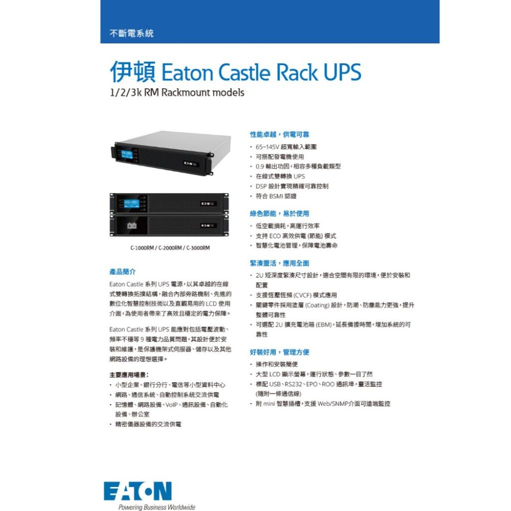 Eaton 伊頓 C2000RM 在線式不斷電系統(機架) UPS 機架式不斷電 公司貨 光華-細節圖3