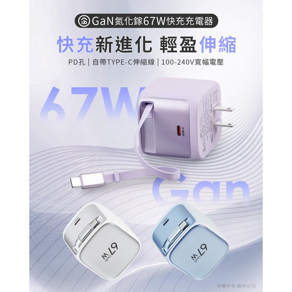 aibo 鈞嵐 CB-AC-P671 GaN 氮化鎵 67W 自帶 Type-C 伸縮線 快充充電器 充電器 光華-細節圖3