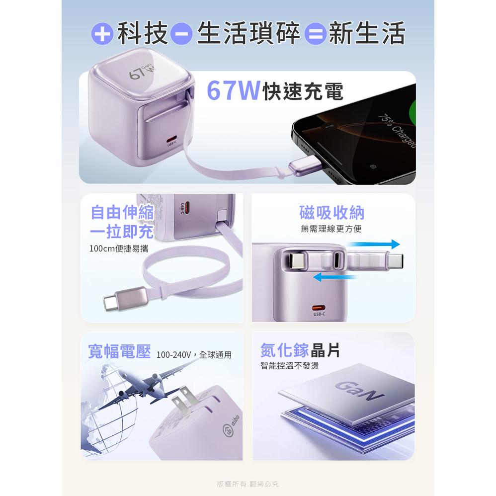 aibo 鈞嵐 CB-AC-P671 GaN 氮化鎵 67W 自帶 Type-C 伸縮線 快充充電器 充電器 光華-細節圖4