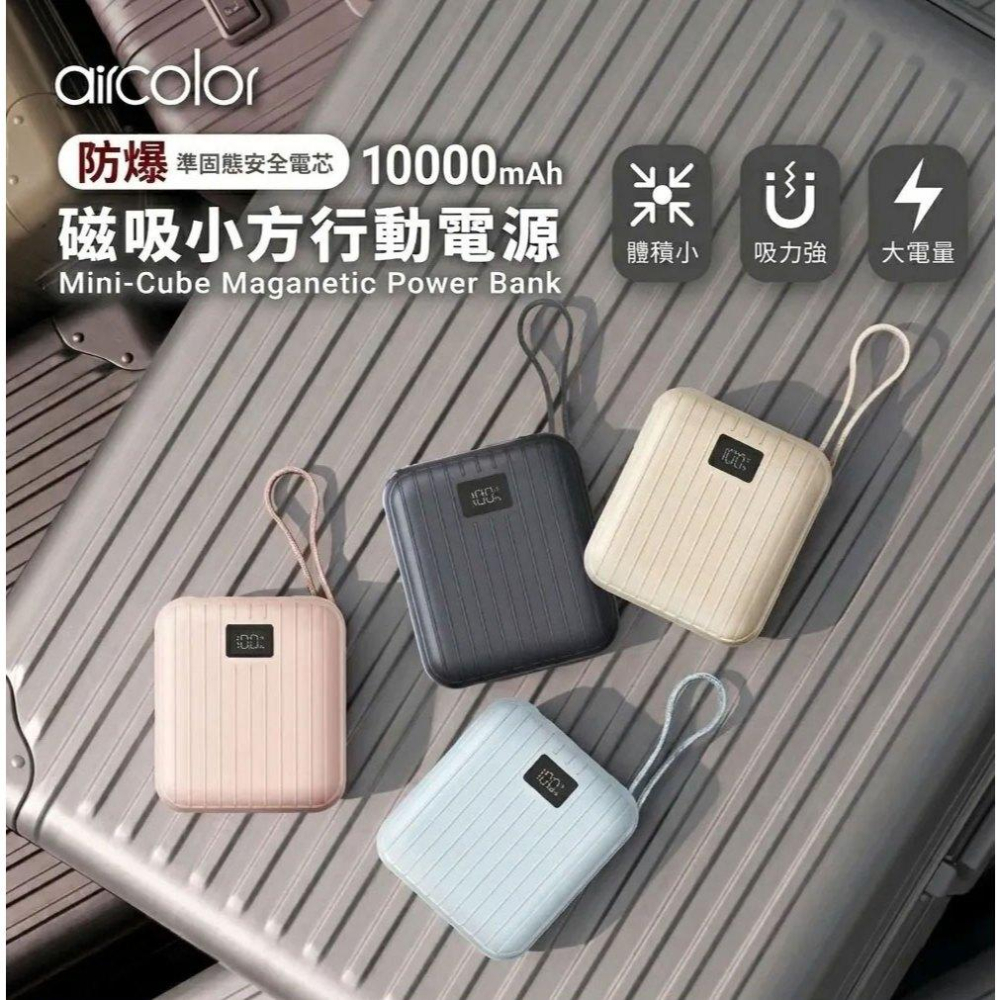 aircolor AIR-PB02 磁吸小方行動電源10000mAh 行動電源 充電器 準固態安全電芯 光華-細節圖3