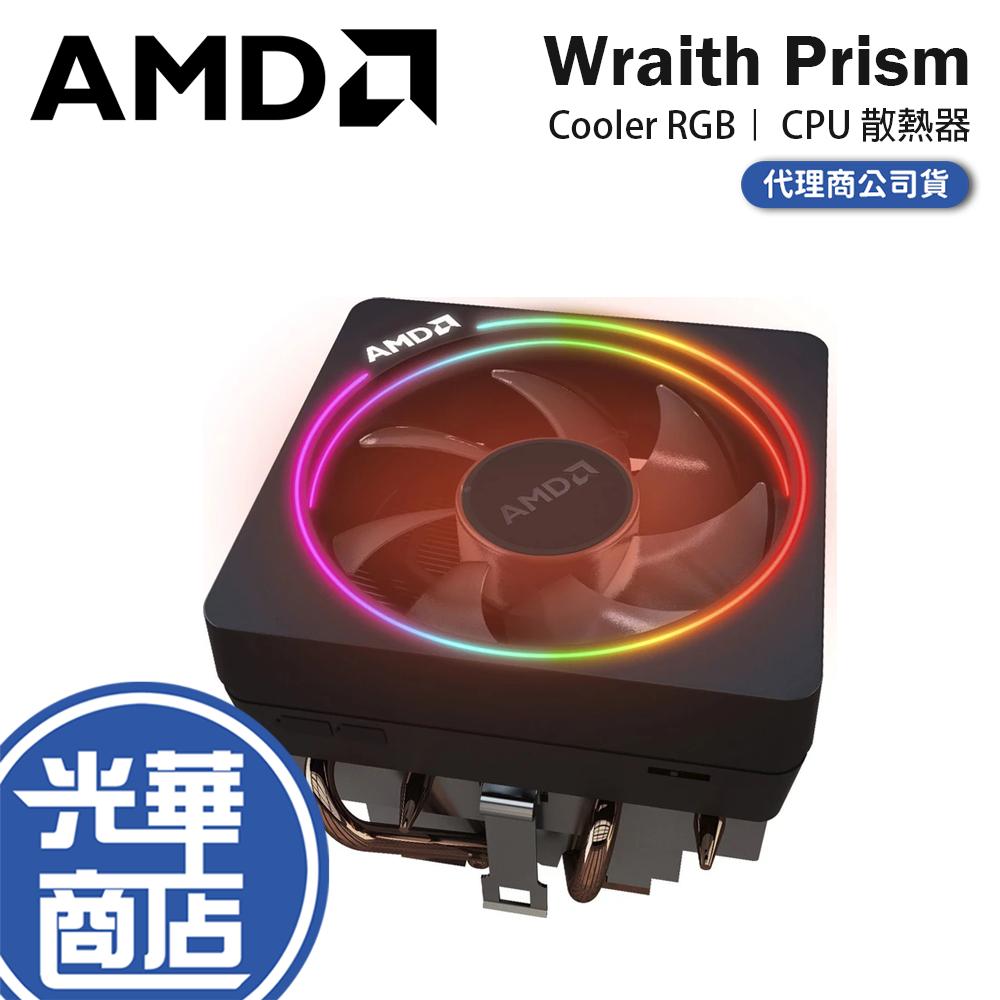 AMD 超微 Wraith Prism Cooler RGB 下吹式 CPU 散熱器 AM4 原廠散熱器 光華
