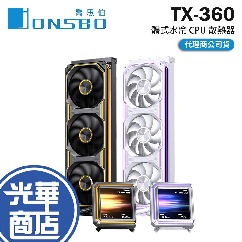 Jonsbo 喬思伯 TX-360 一體式水冷 CPU 散熱器 螢幕顯示 無限鏡 325W 五年保 公司貨 光華