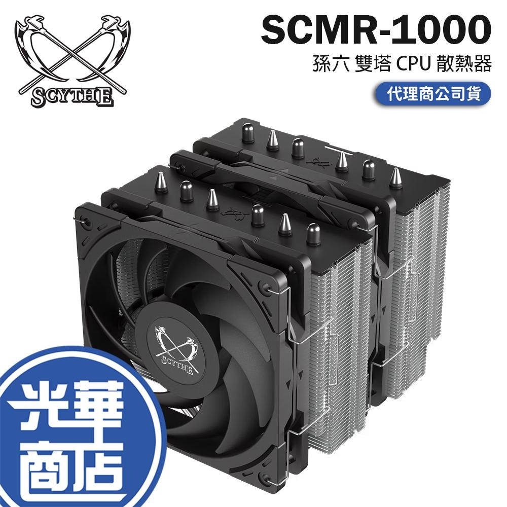 Scythe 鐮刀 SCMR-1000 孫六 雙塔 CPU 散熱器 雙風扇 六熱管 塔扇 公司貨 光華