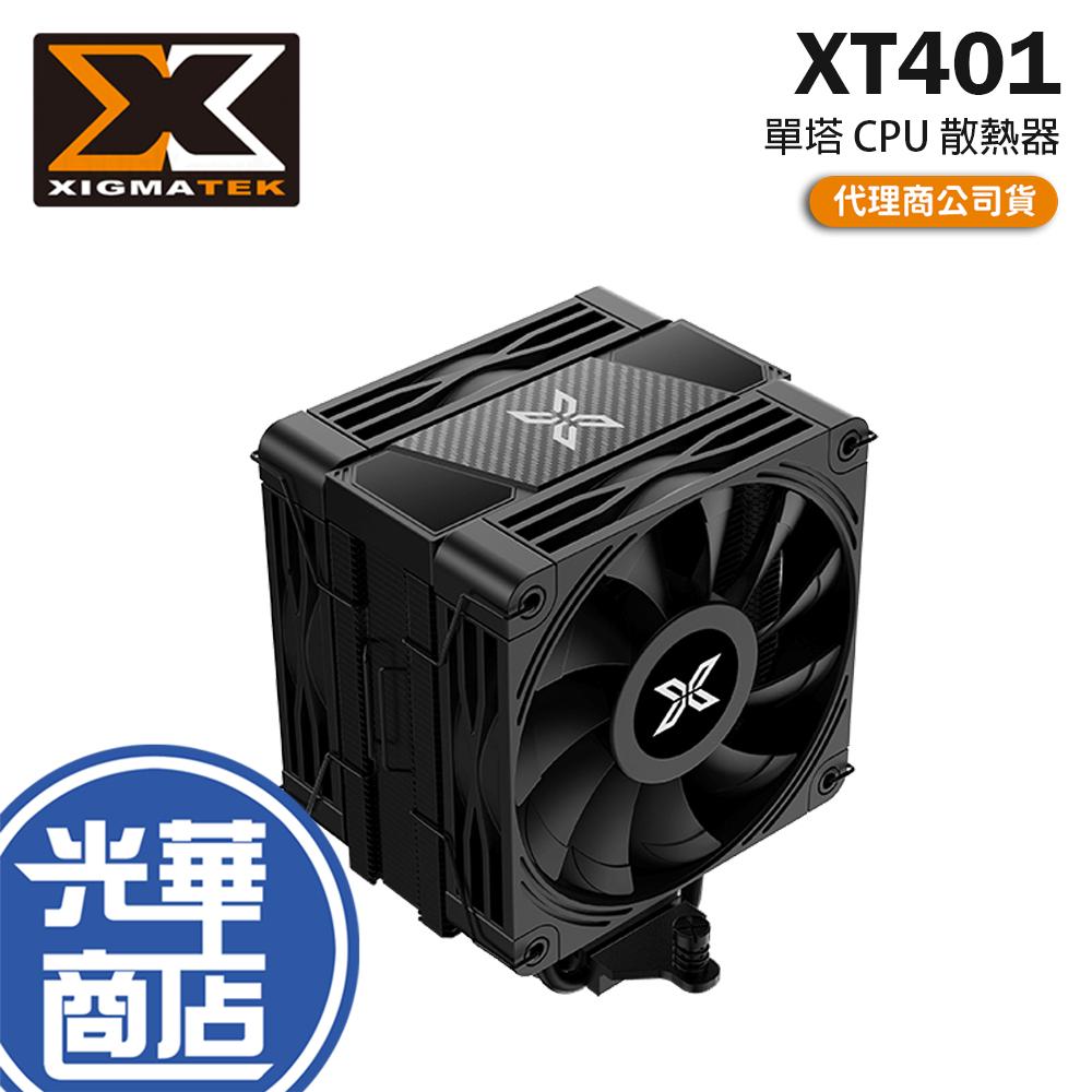 XIGMATEK 富鈞 XT401 單塔 CPU 散熱器 四熱管 雙風扇 光華商場