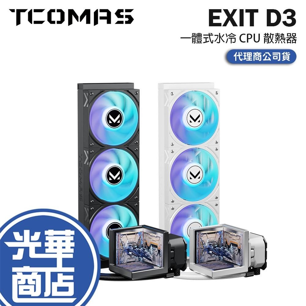 TCOMAS 鈦鉭 EXIT D3 360 一體式水冷 CPU 散熱器 六年保 公司貨 光華
