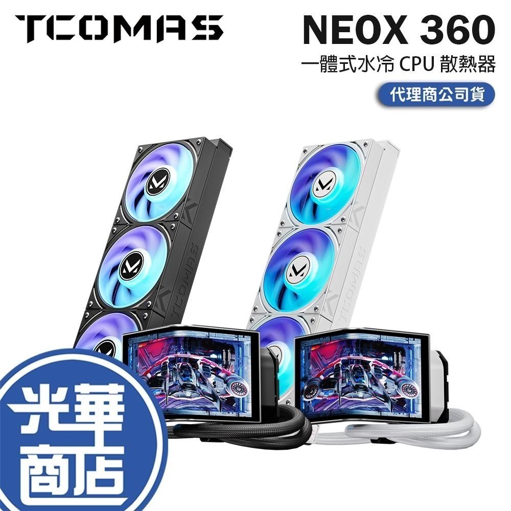 TCOMAS 鈦鉭 NEOX 360 一體式水冷 CPU 散熱器 六年保 公司貨 光華