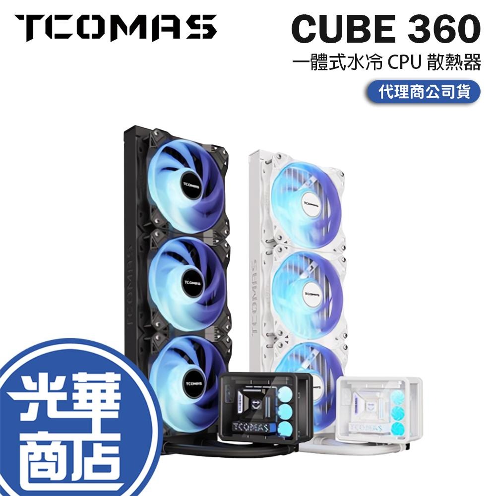 TCOMAS 鈦鉭 CUBE 360 一體式水冷 CPU 散熱器 六年保 公司貨 光華