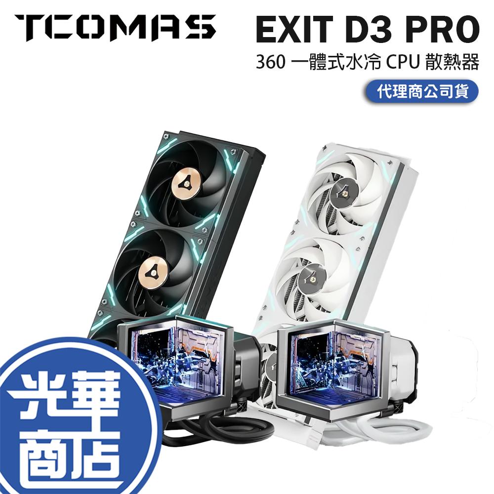 TCOMAS 鈦鉭 EXIT D3 PRO 360 一體式水冷 CPU 散熱器 六年保 公司貨 光華