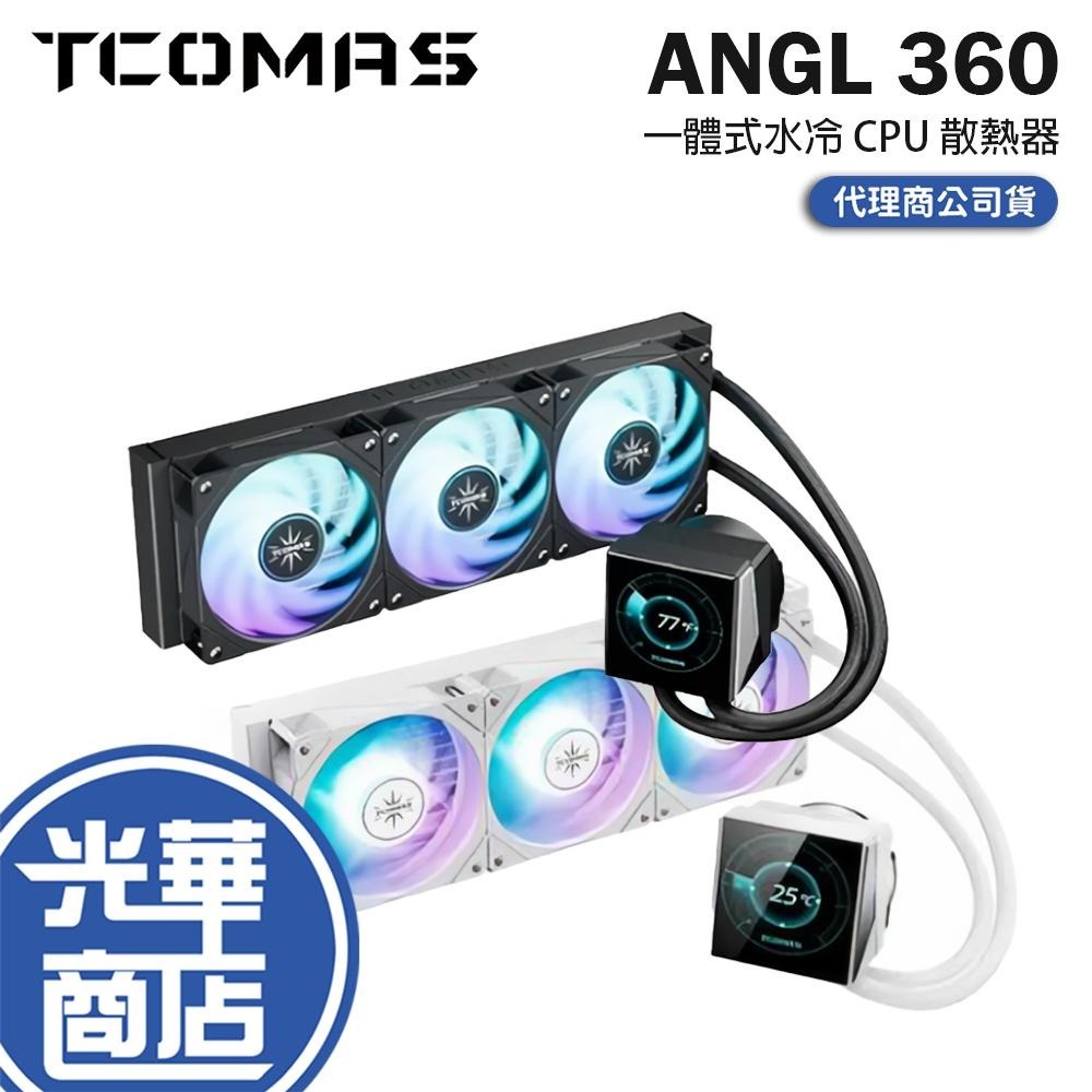 TCOMAS 鈦鉭 ANGL 360 一體式水冷 CPU 散熱器 六年保 公司貨 光華