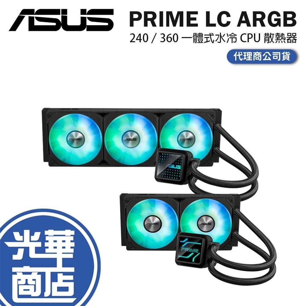 ASUS 華碩 PRIME LC ARGB 240／360 一體式水冷 CPU 散熱器 水冷散熱器 六年保 公司貨 光華