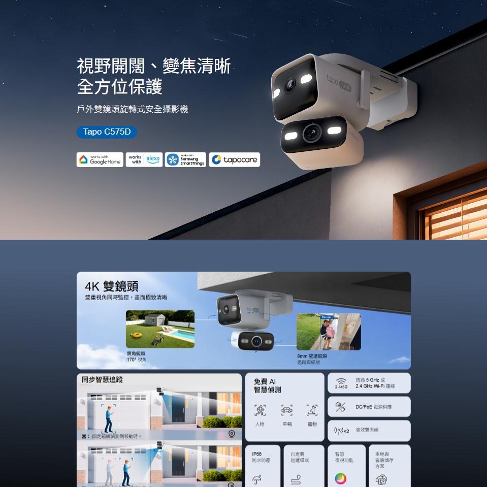 tp-link Tapo C575D 4K 8MP 戶外型雙鏡頭旋轉式防護攝影機 網路攝影機 攝影機 監視器 光華-細節圖2