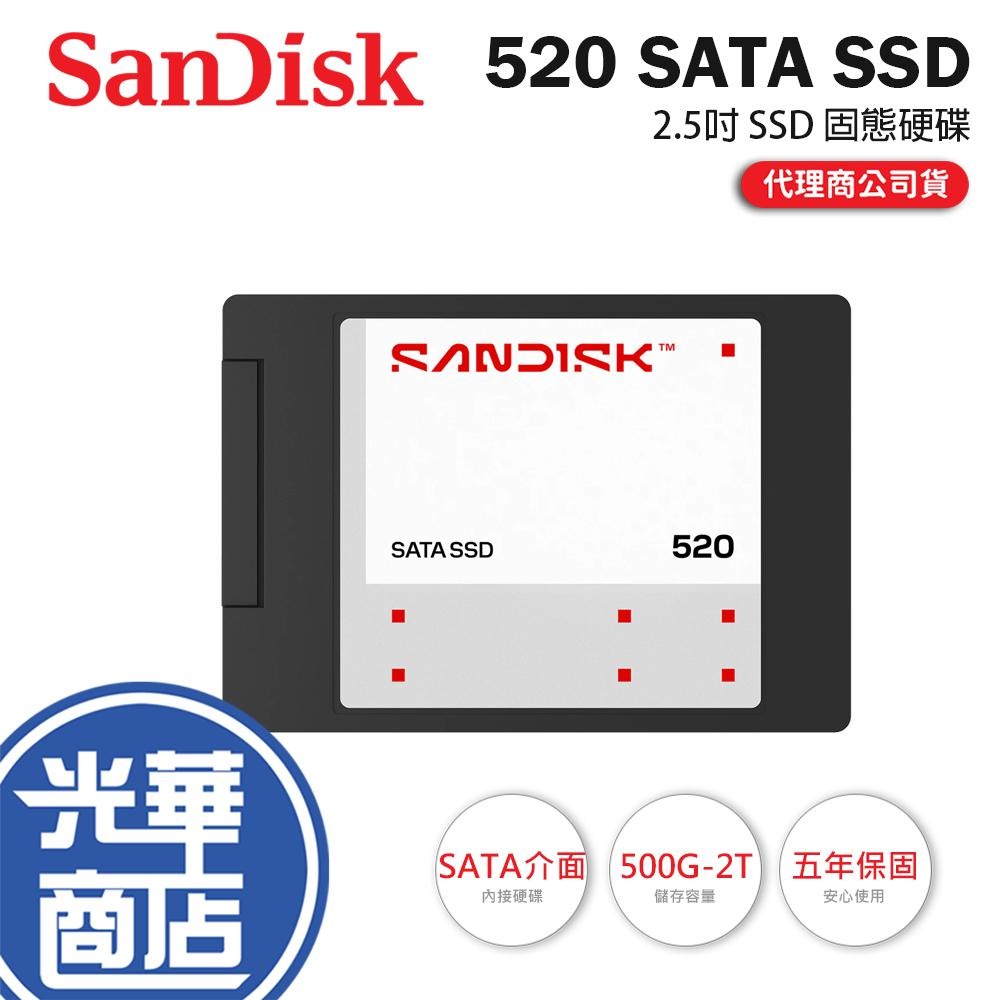 Sandisk 520 SATA SSD－500G／1TB／2TB 2.5吋 SSD 固態硬碟 內接硬碟 公司貨 五年保