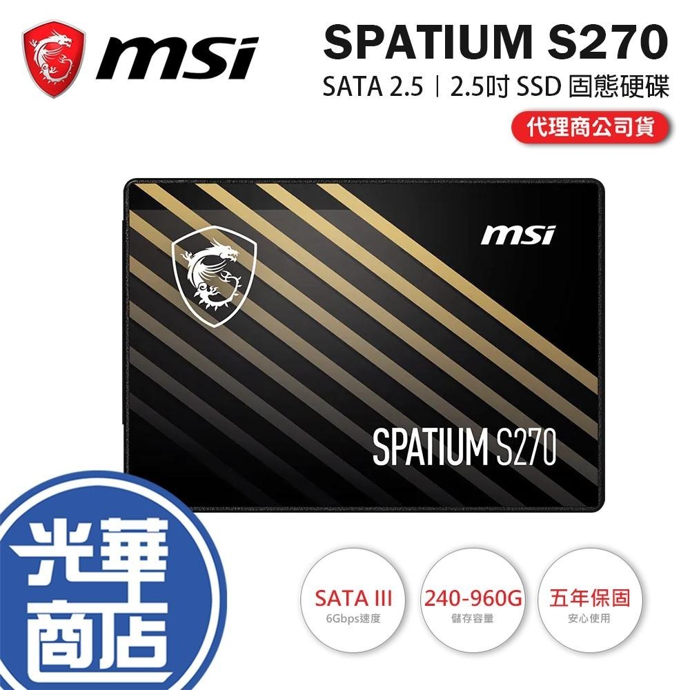 MSI 微星 SPATIUM S270－240G／480G／960G 2.5吋 SSD 固態硬碟 內接硬碟 五年保 光華