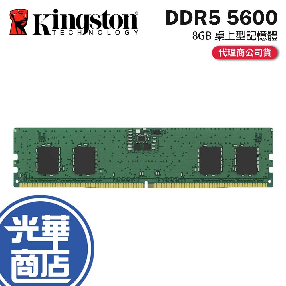 Kingston 金士頓 DDR5 5600 8G 桌上型記憶體 KCP556US6-8 公司貨 光華