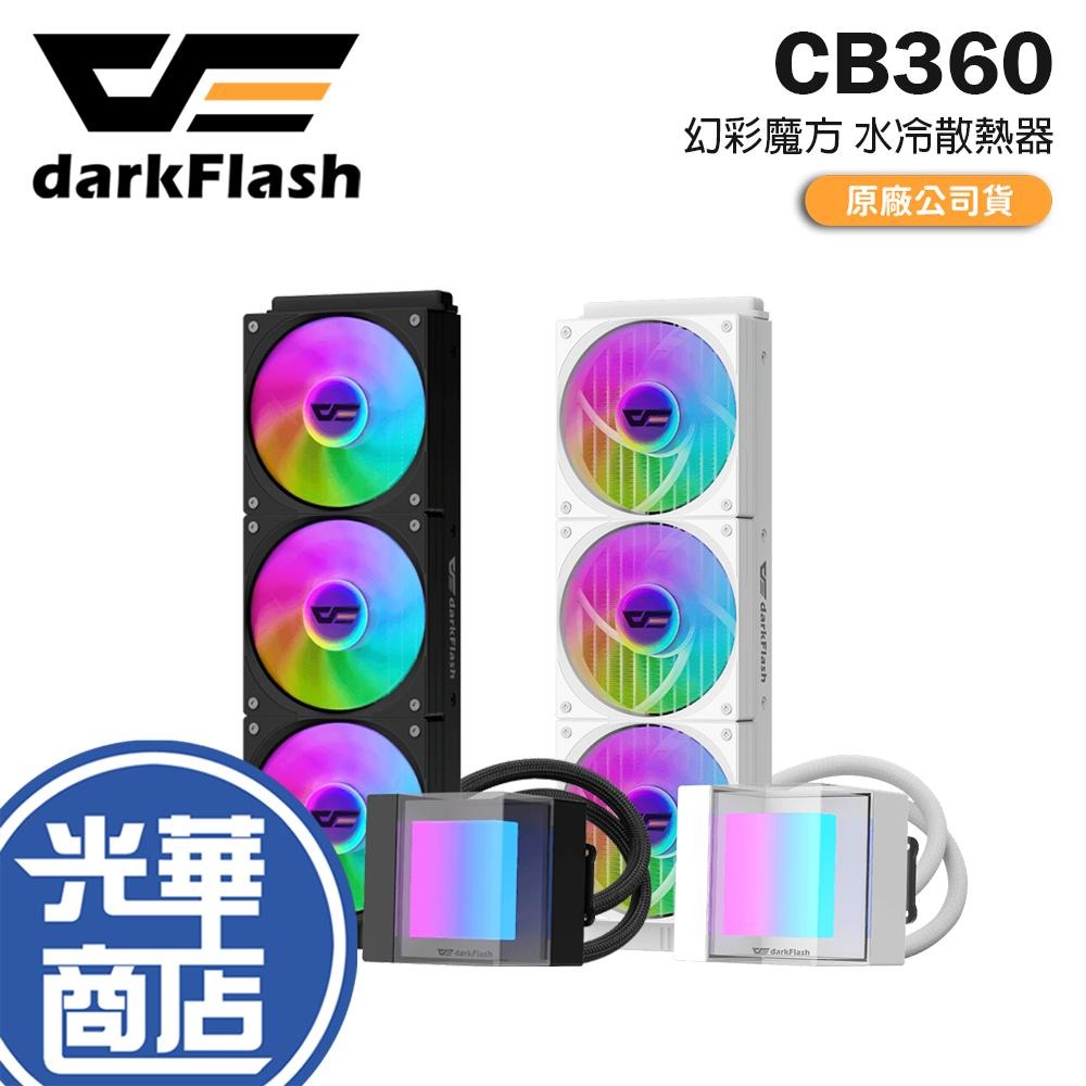 darkFlash 大飛 CB360 幻彩魔方 360mm ARGB 一體式水冷 水冷 CPU散熱器 公司貨 光華