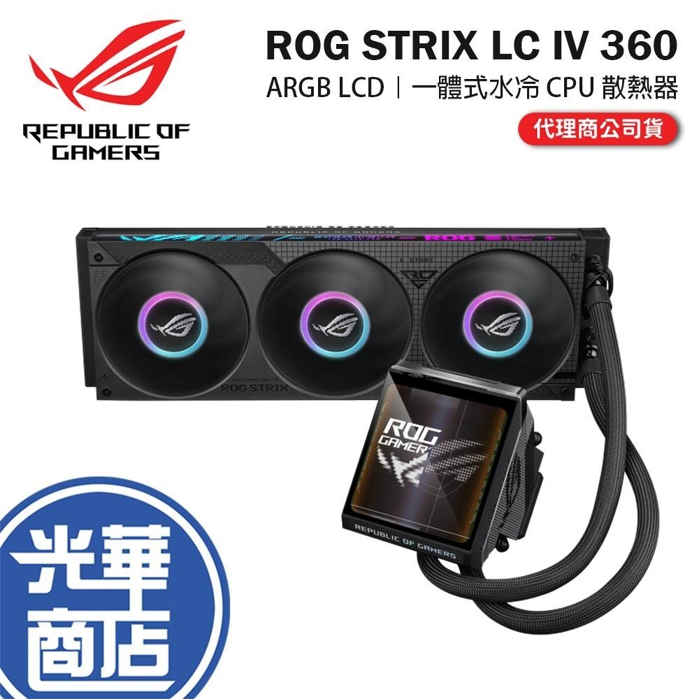 ASUS 華碩 ROG STRIX LC IV 360 ARGB LCD 一體式水冷 CPU 散熱器 六年保 光華