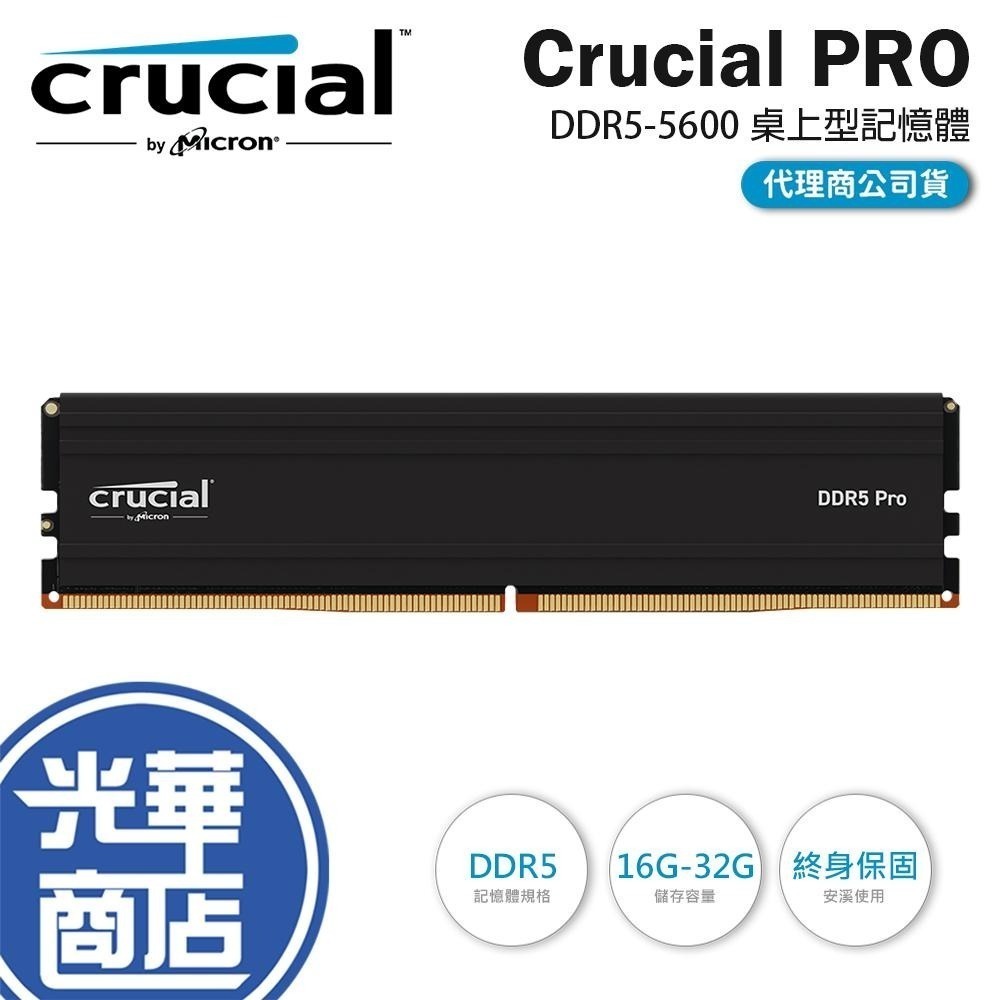 Micron 美光 Crucial PRO－DDR5／5600／C46／16G／32G 桌上型記憶體 黑散熱片 公司貨
