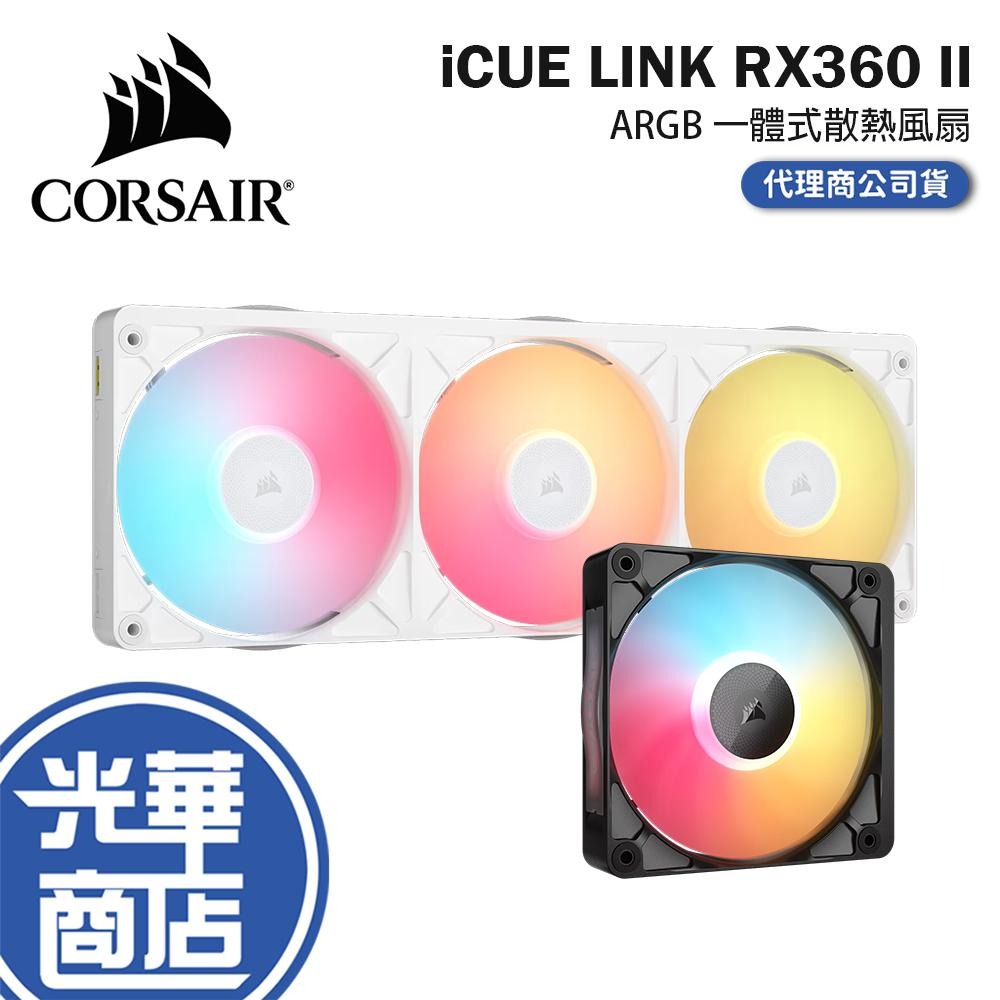CORSAIR 海盜船 iCUE LINK RX360 II  RGB 一體式系通風扇 機殼風扇 磁浮軸承 公司貨 光華