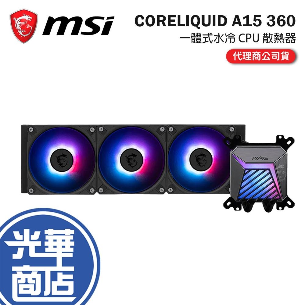 MSI 微星 MAG CORELIQUID A15 360 一體式水冷 CPU 散熱器 水冷散熱器 公司貨 光華