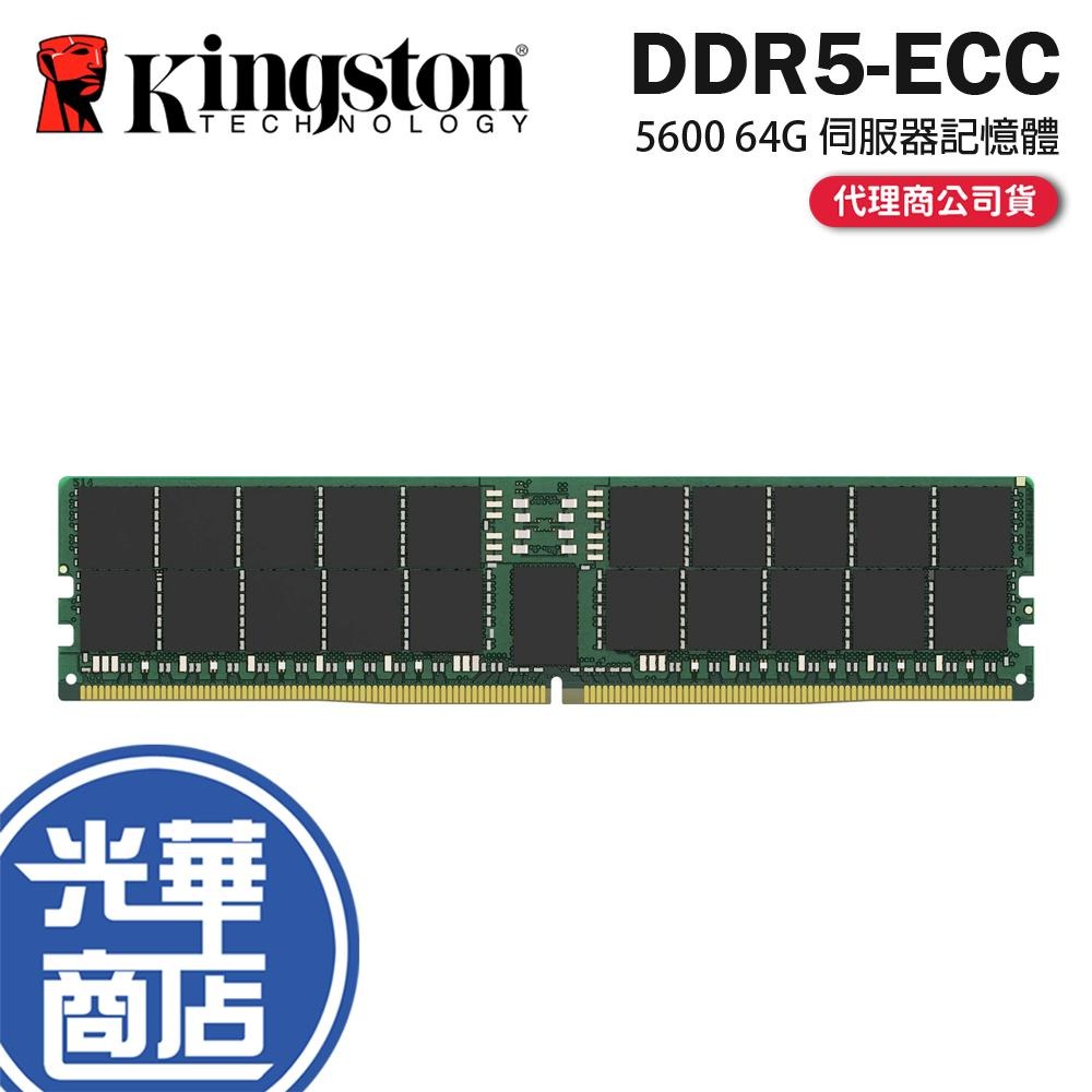 Kingston 金士頓 DDR5 5600 ECC 64G 伺服器記憶體 RDIMM 終身保 公司貨