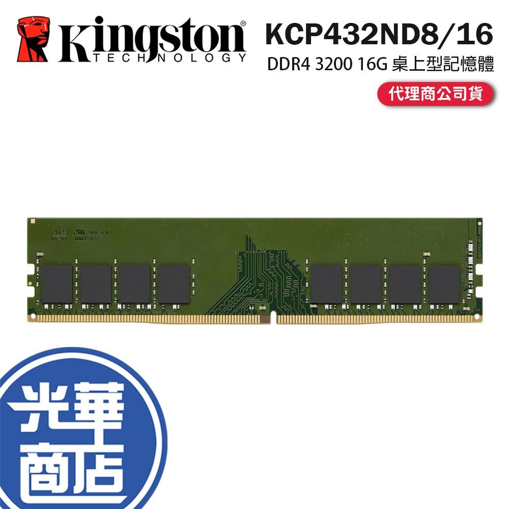 Kingston 金士頓 KCP432ND8/16 DDR4 3200 16G 品牌專用記憶體 終身保固 桌上型