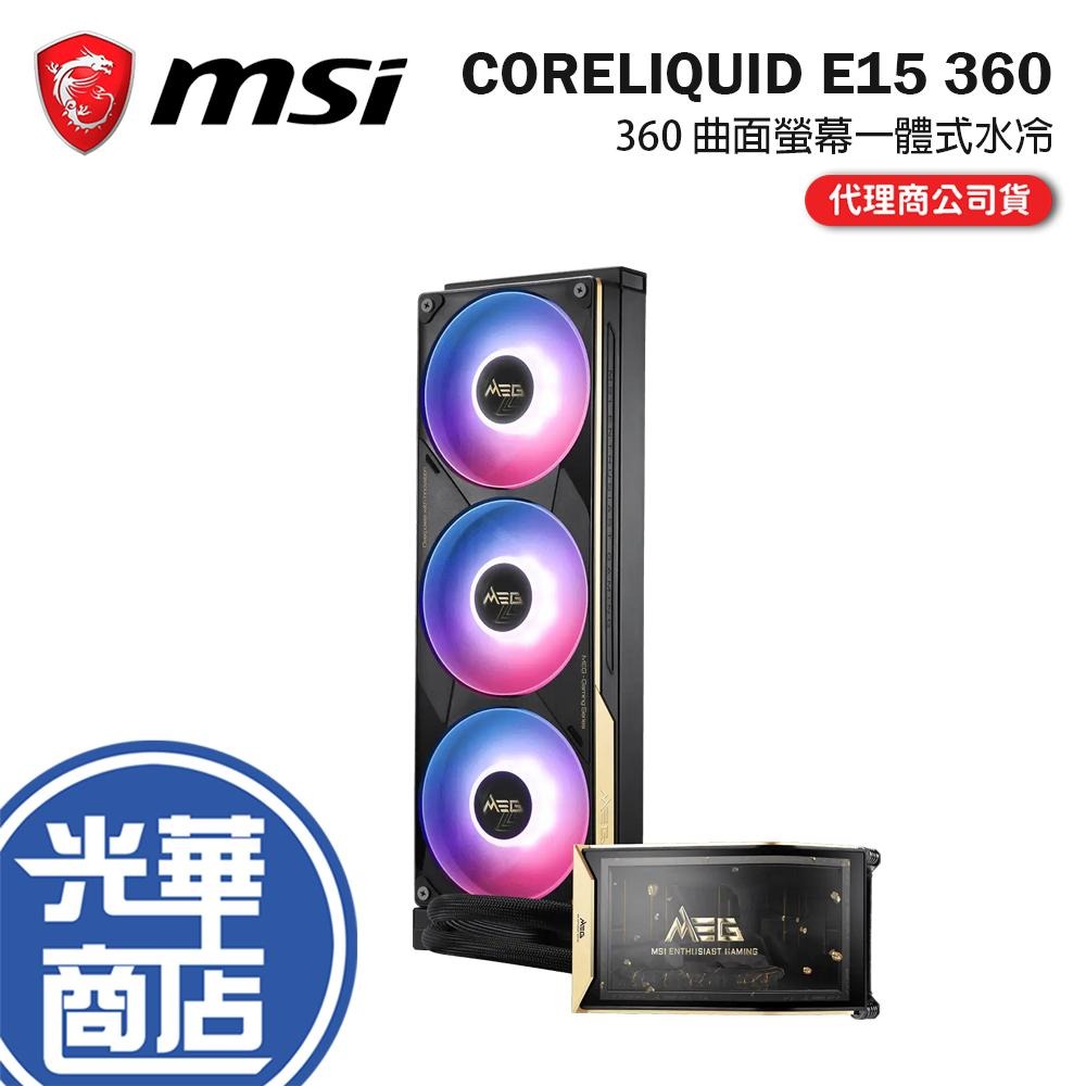 MSI 微星 MEG CORELIQUID E15 360 360 曲面螢幕一體式水冷 6.67吋AMOLED 裸視3D