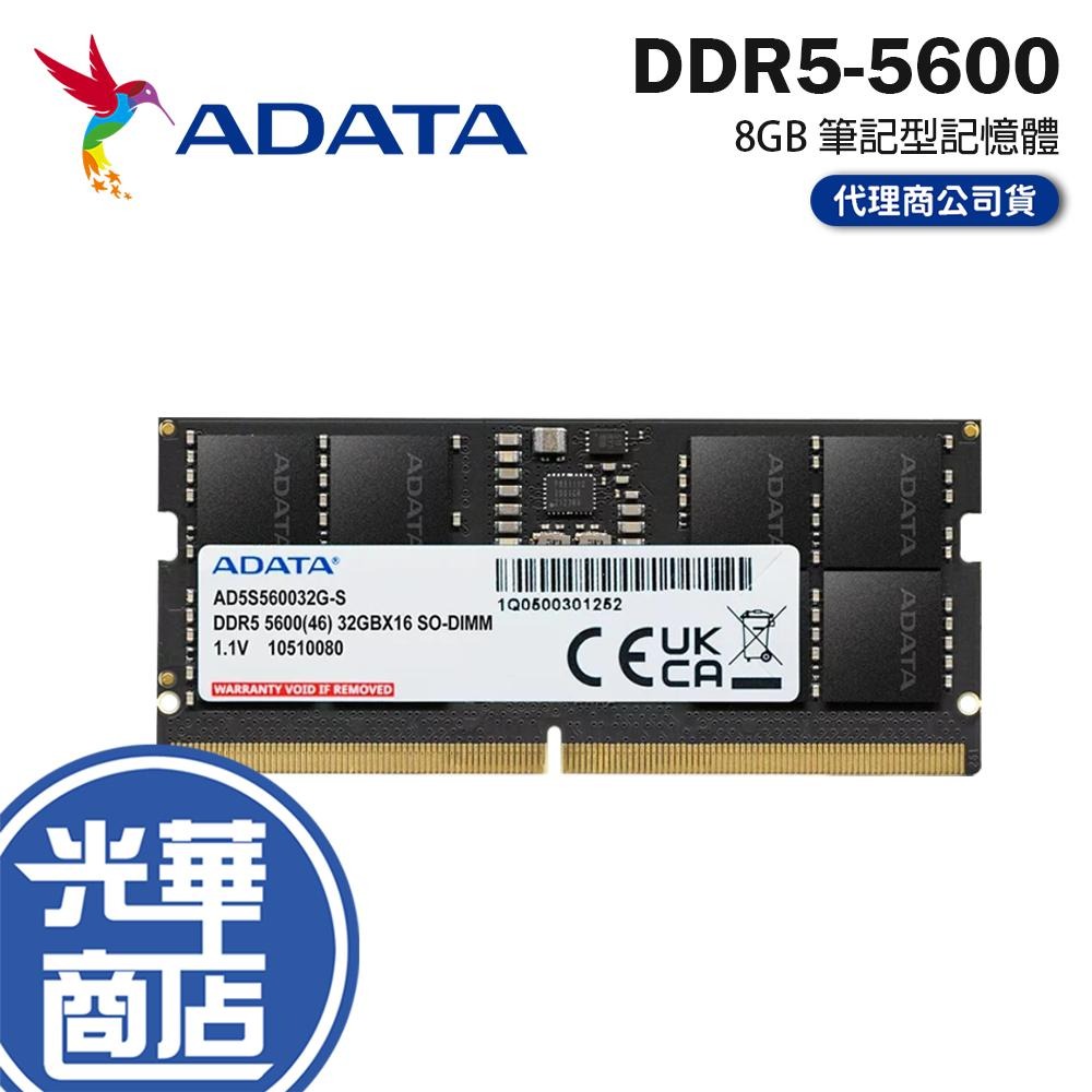 ADATA 威剛 AD5S56008G-S DDR5 5600 8G 筆記型記憶體 SO-DIMM 終身保固 NB