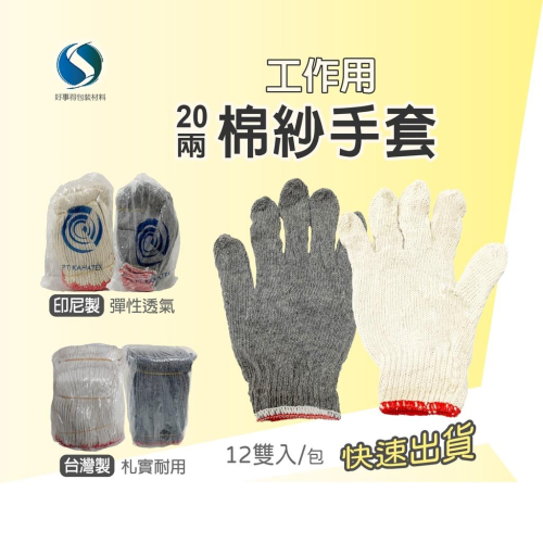 手套 工地手套 進口印尼20兩(灰/白兩色)/一打裝/麻手套/工作手套/工地手套/維修/尼龍手套/棉手套