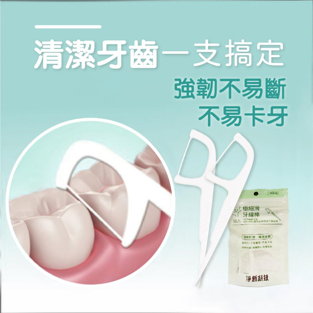 淨新 牙線棒 台灣製 50入 細滑牙線 牙線 細滑牙線棒 淨新牙線棒 剔牙 淨新牙線 剔牙 牙籤 纖維牙線 牙線袋裝-細節圖7